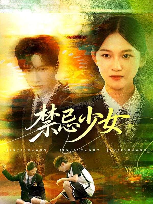 短剧《禁忌少女$陸翊寧$喬雨》