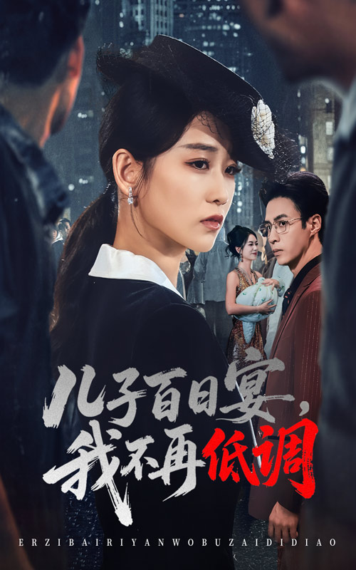 儿子百日宴我不再低调$王欣滢/叶台情  第1张