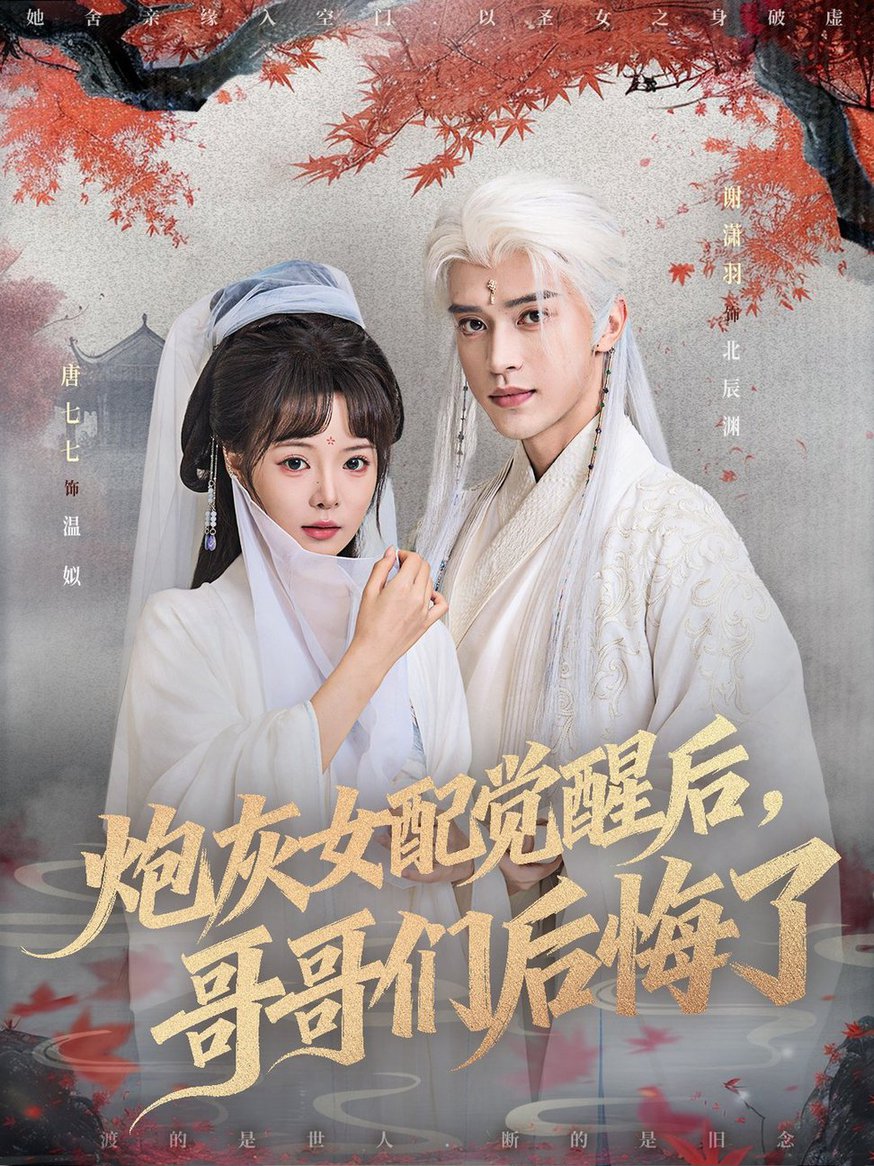短剧《炮灰女配觉醒后哥哥们后悔了$唐七七＆谢潇羽》
