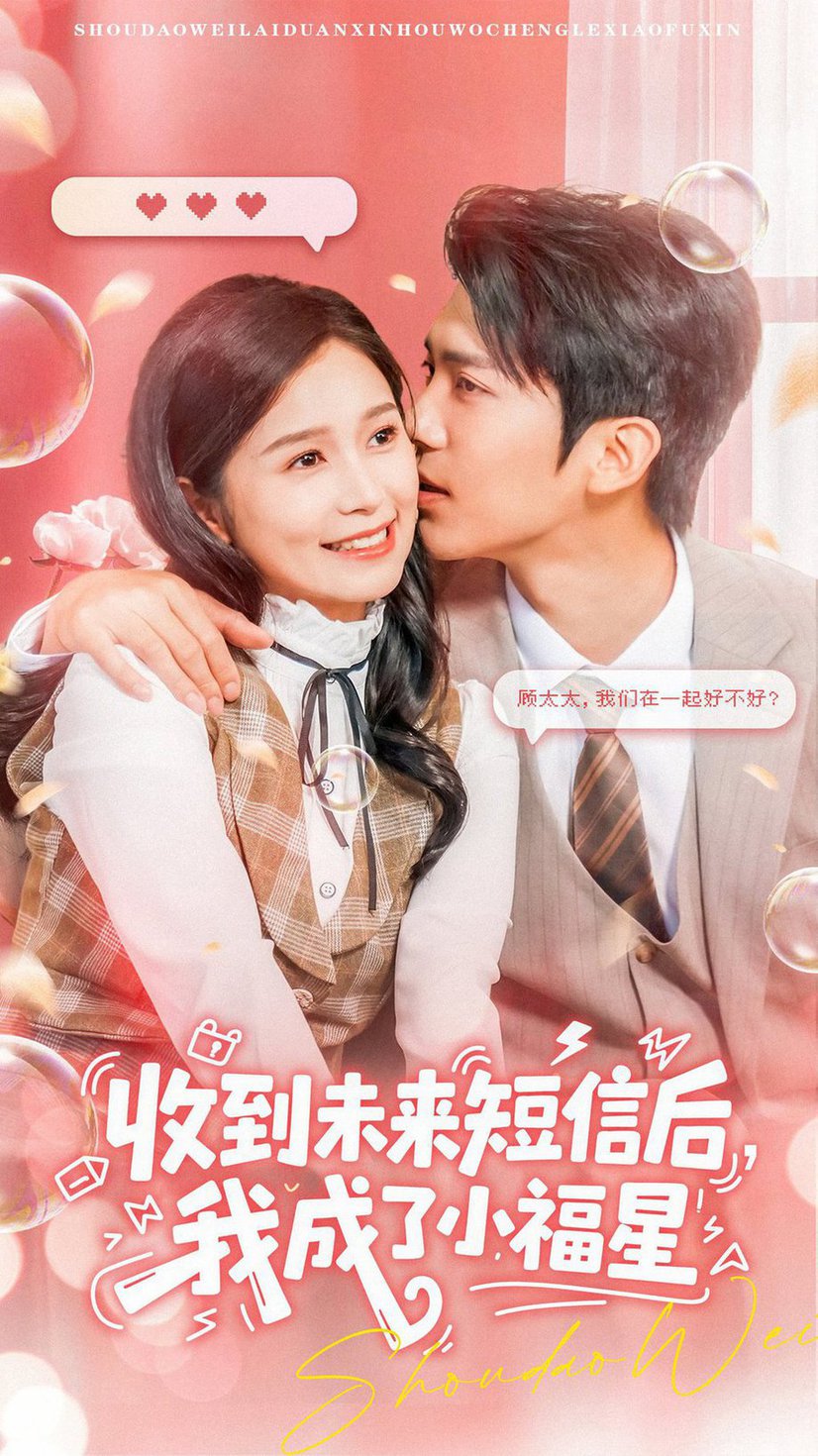 短剧《收到未来短信后我成了小福星（62级）严雯丽/冯思源》