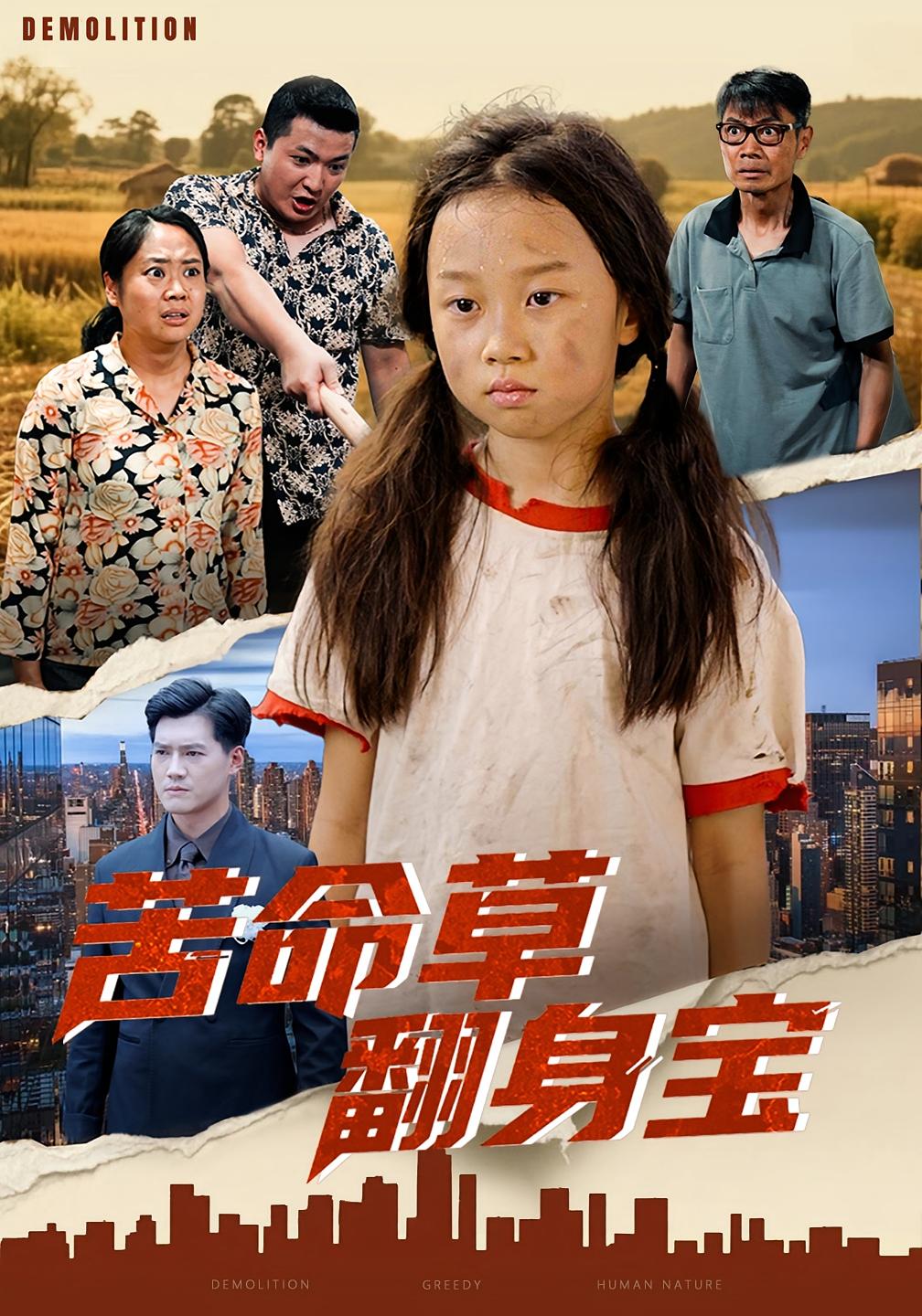 短剧《苦命草翻身宝$朱钰琪/何强》