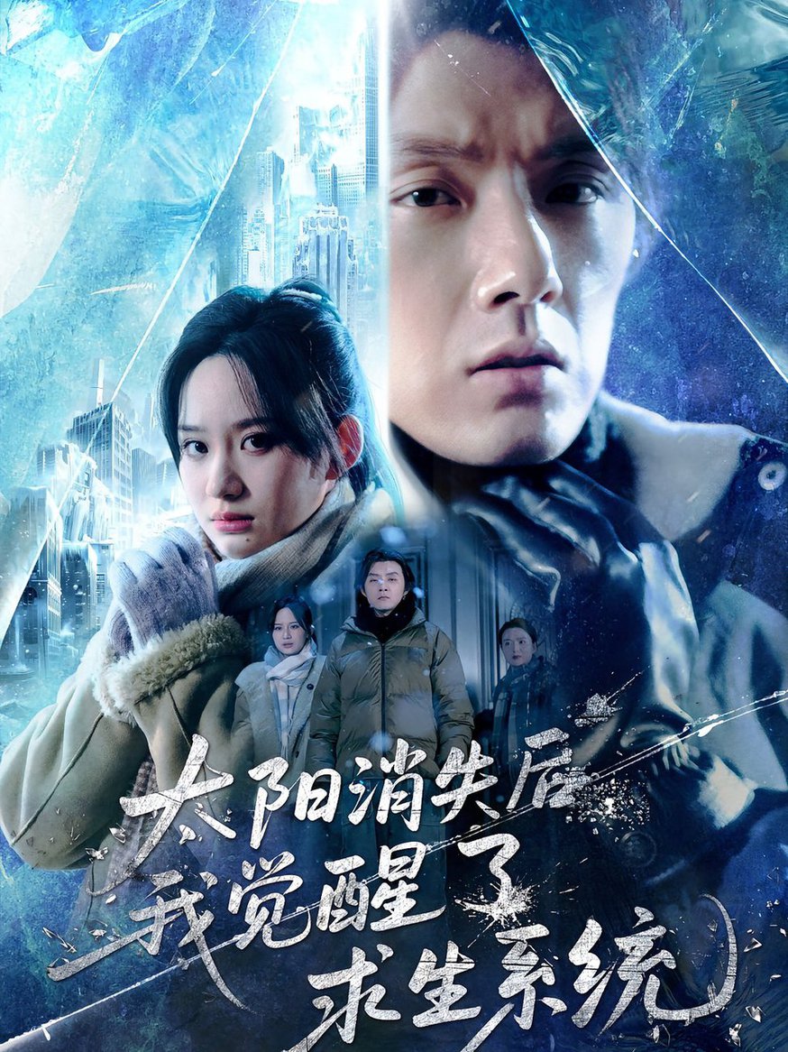 短剧《太阳消失后我觉醒了求生系统$程光/郑曾蓉》