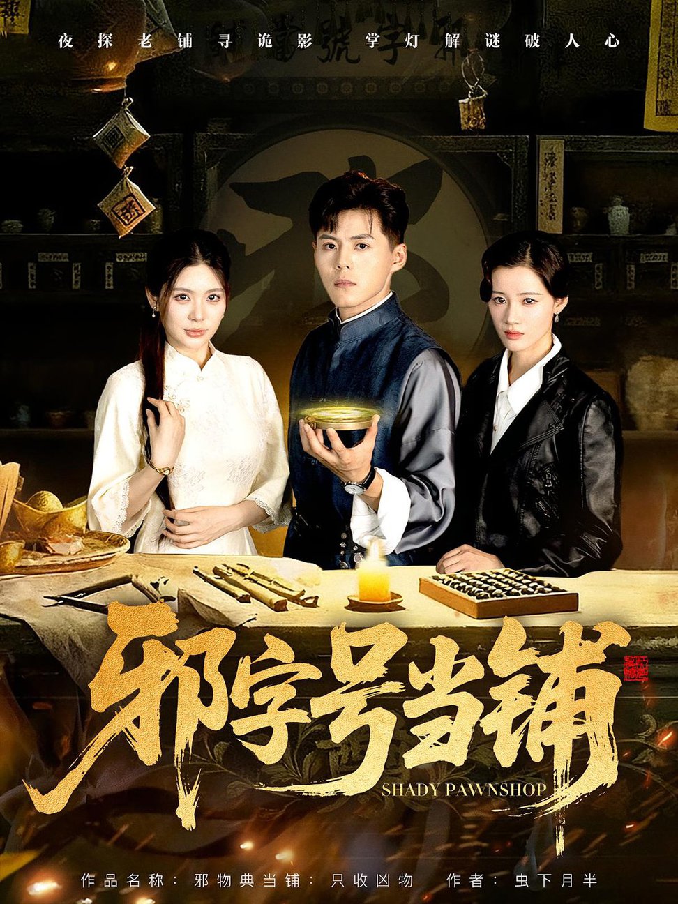 短剧《邪字号当铺$郭建清/张伊晨》