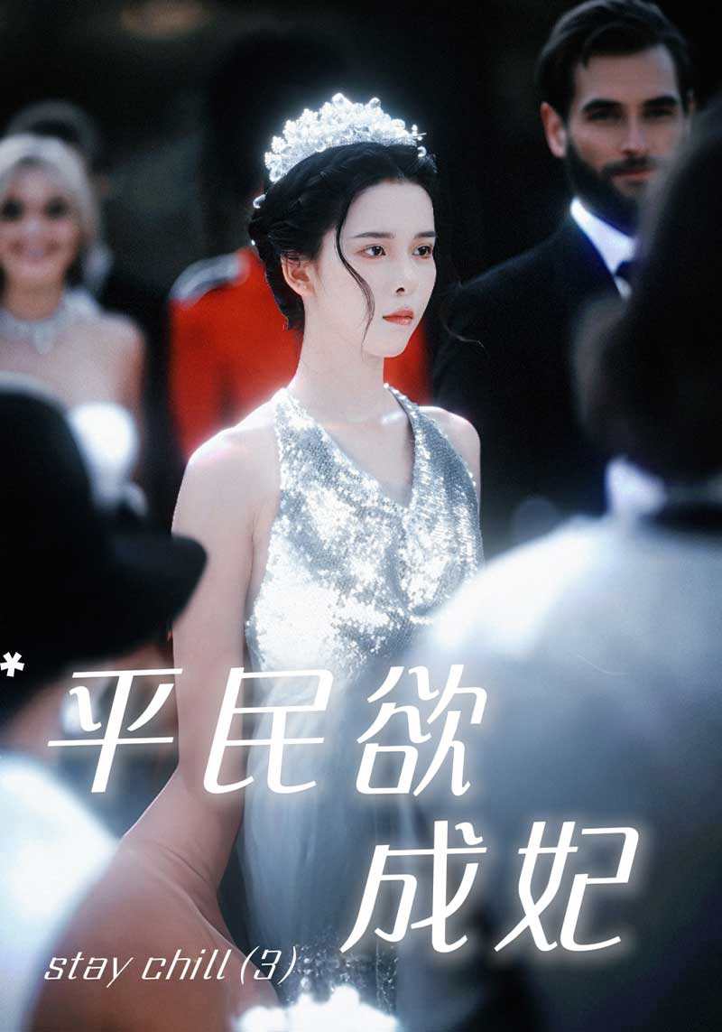 短剧《平民欲成妃$顾烨城$夏彬》