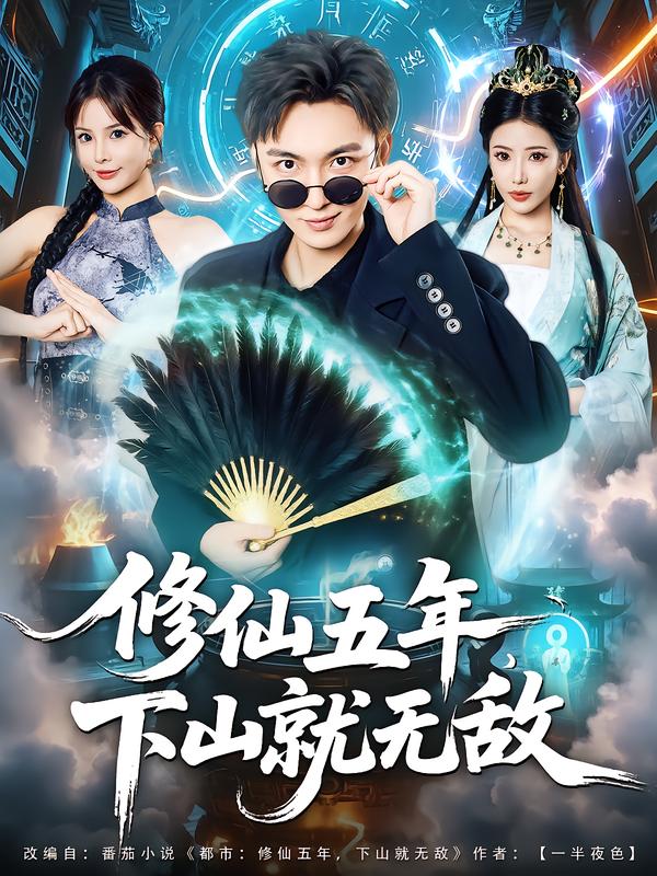 短剧《修仙五年下山就无敌$林少荣/李汶轩》