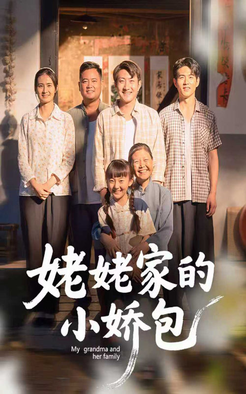 短剧《姥姥家的小娇包$冯晓明/杨园园》