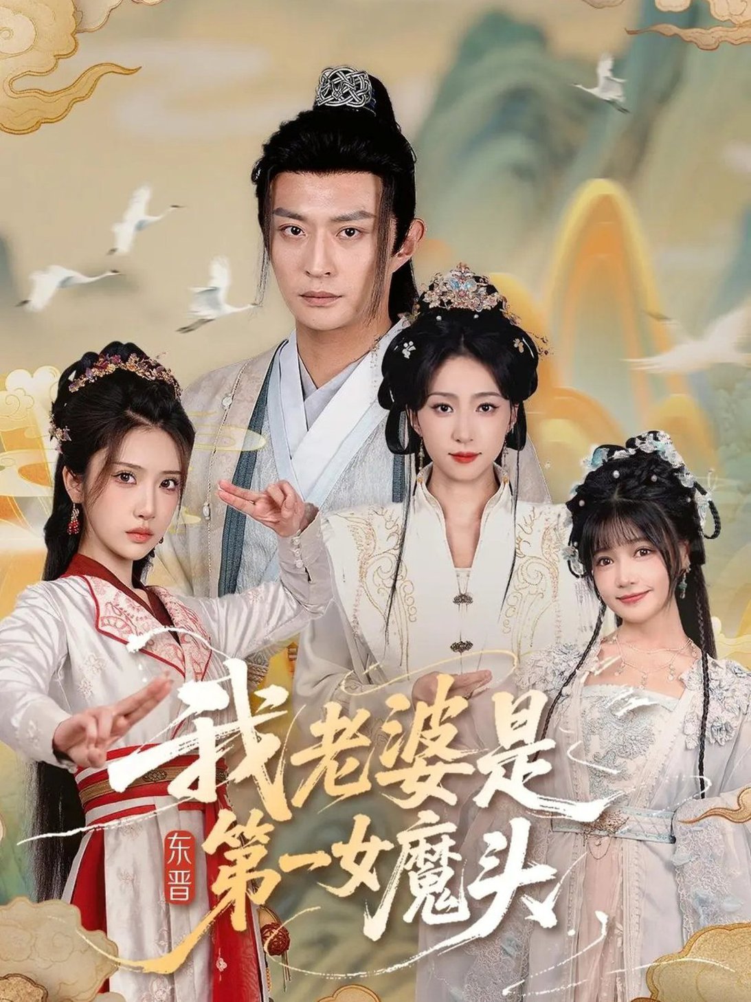短剧《我老婆是东晋第一女魔头$赵慧楠＆马瑞泽》