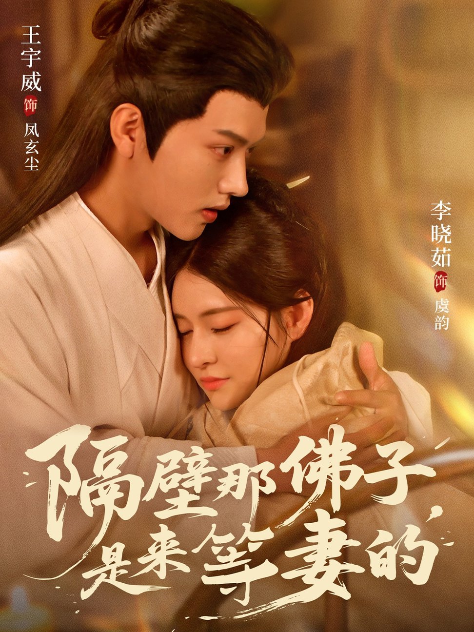 短剧《隔壁那佛子是来等妻的$王宇威＆李晓茹》
