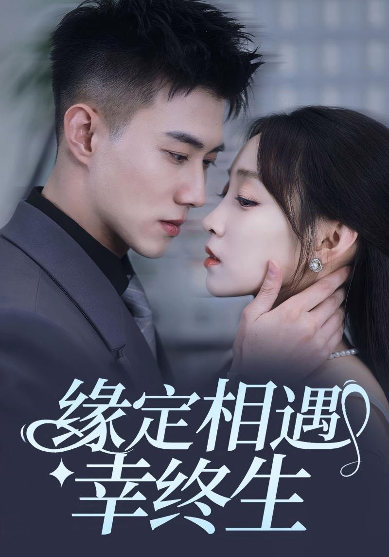 短剧《缘定相遇幸终生$顾清宵$沈心柔》