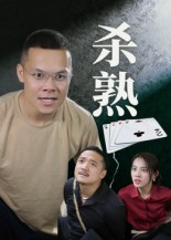 短剧《杀熟$饶露》