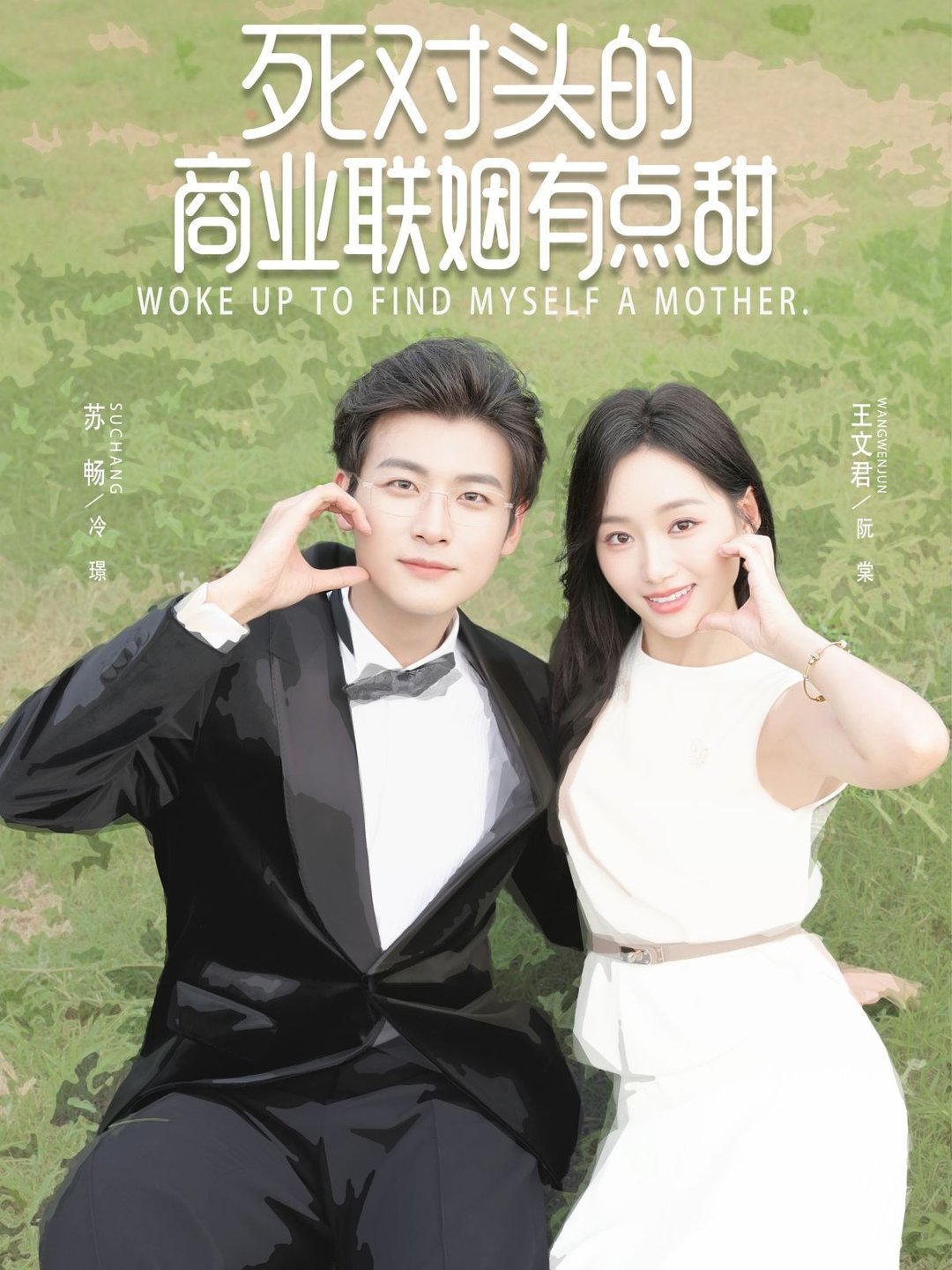 短剧《死对头的商业联姻有点甜$苏畅＆王文君》