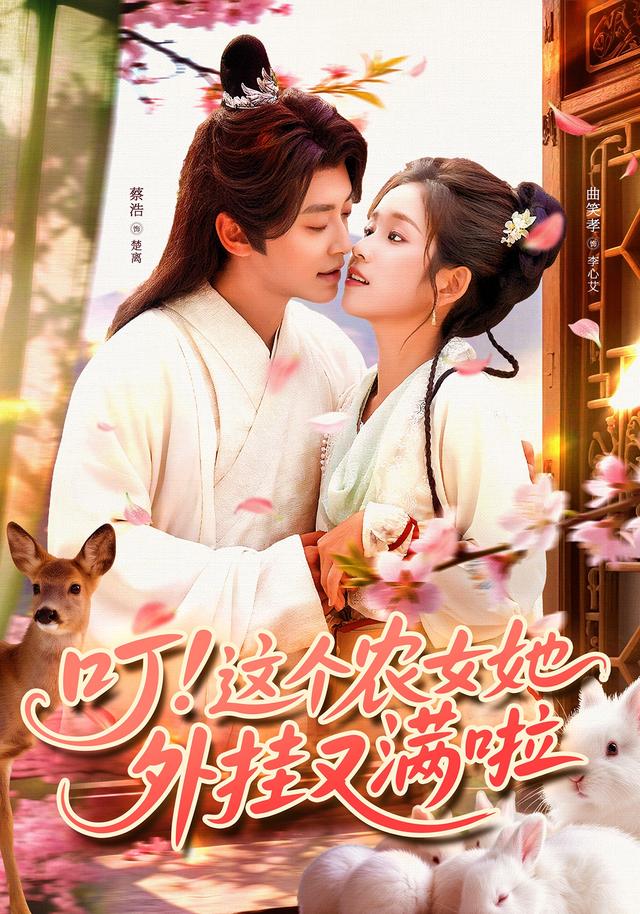 短剧《叮这个农女她外挂又满啦$蔡浩/曲笑孝》