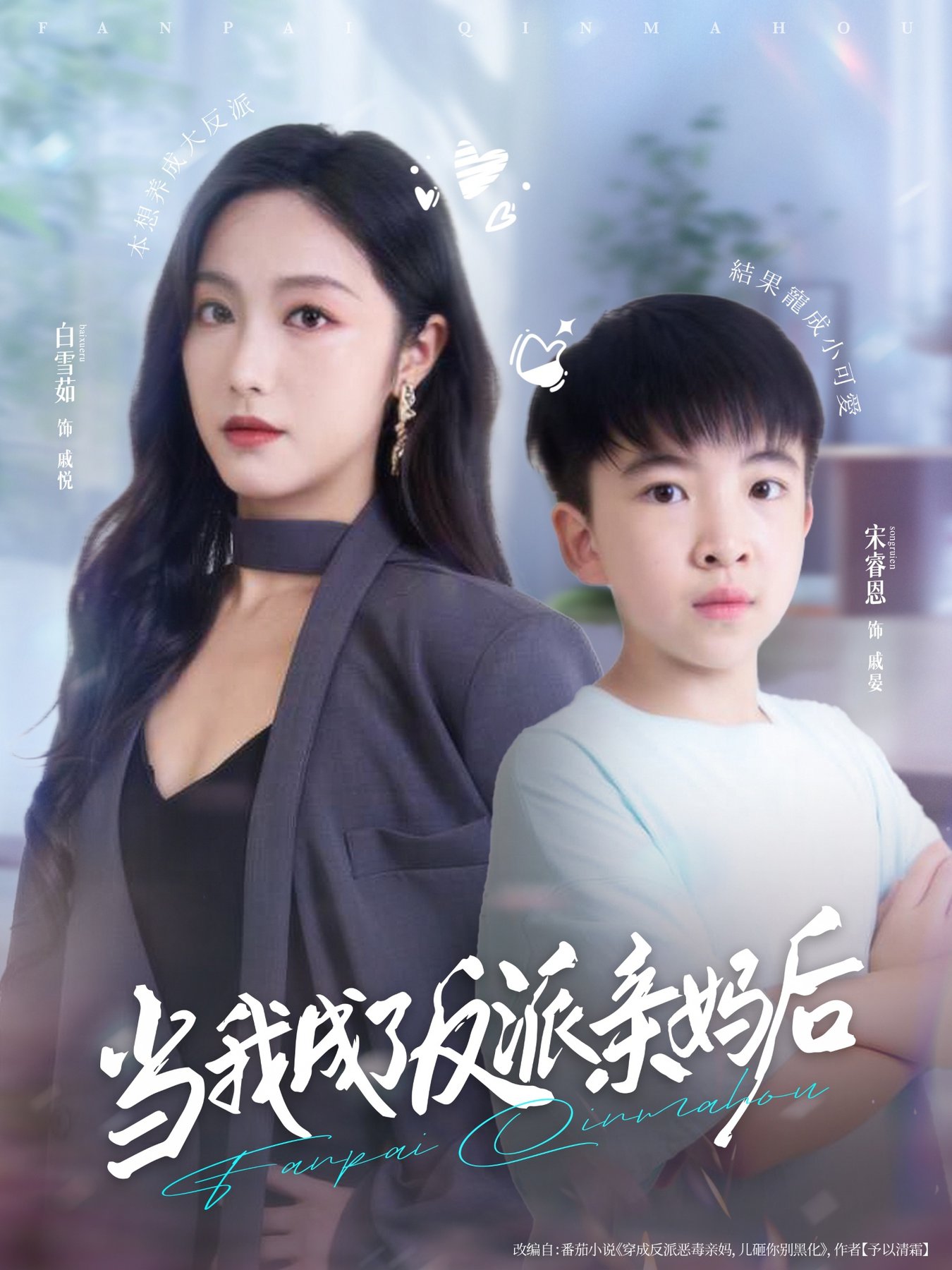 当我成了反派亲妈后$白雪茹＆宋睿恩