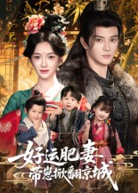 短剧《好运肥妻带崽掀翻京城$陈冠峄/方楚彤》