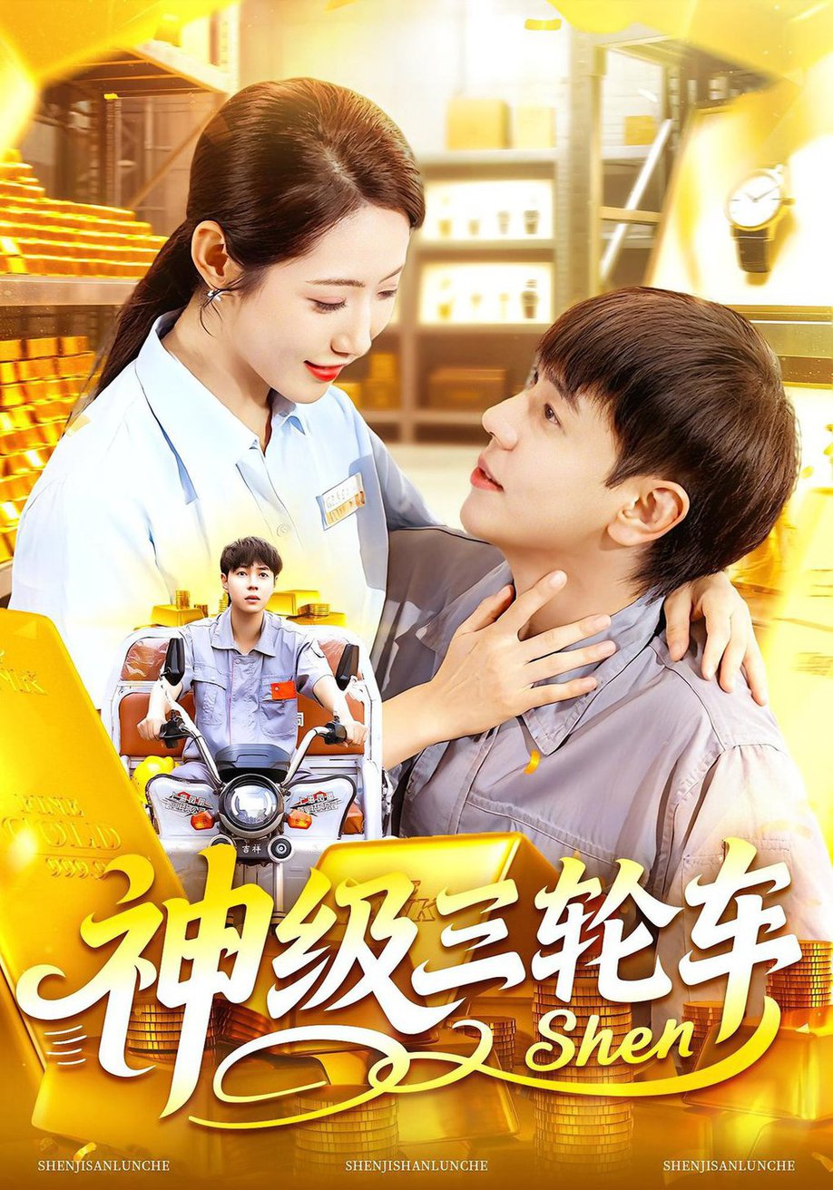 神级三轮车$刘晨宇/张如意短剧