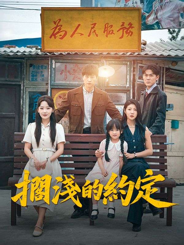 擱淺的約定$林斯洛$鄭雪歌短剧