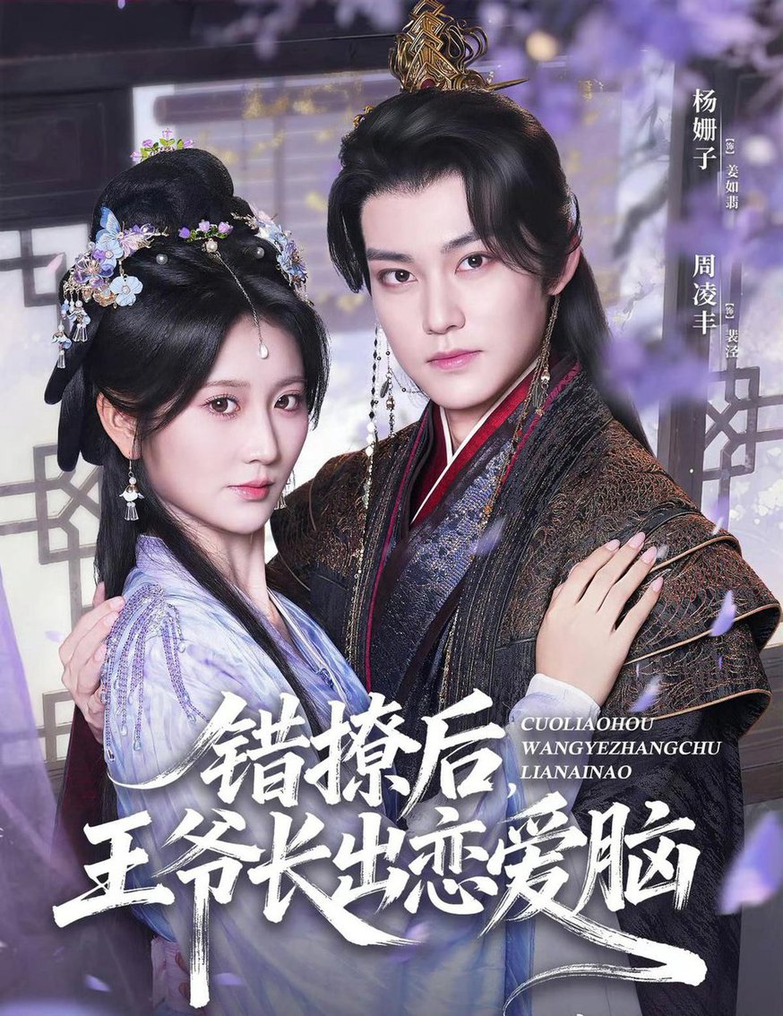 短剧《错撩后王爷长出恋爱脑$周凌丰＆杨珊子》