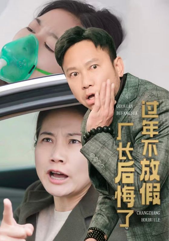 短剧《过年不放假厂长后悔了$陈建国$陈悠悠》