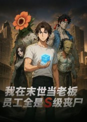 短剧《我在末世当老板，员工全是S级丧尸$动漫》