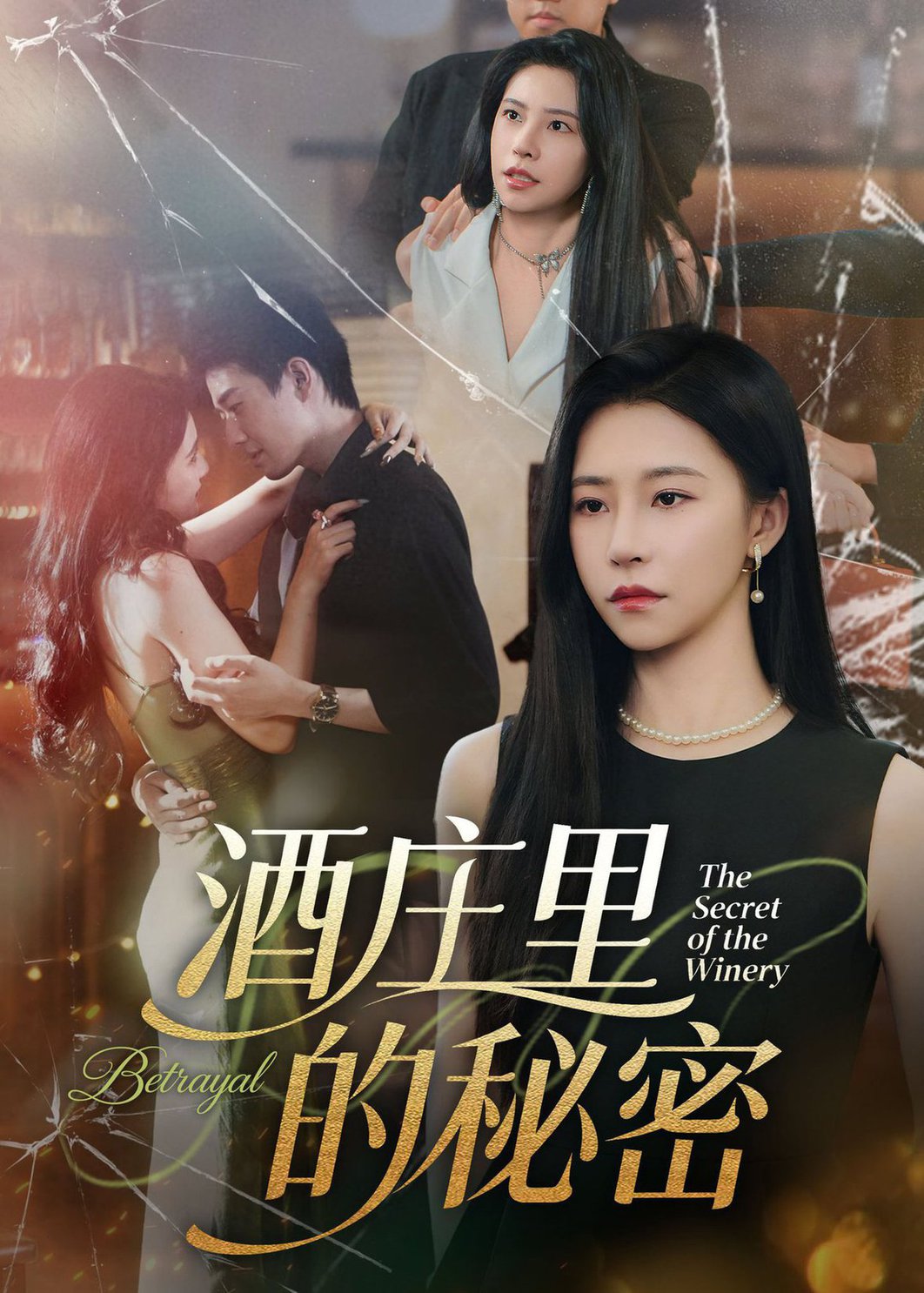 短剧《酒庄里的秘密$李玺鹏/袁宁》