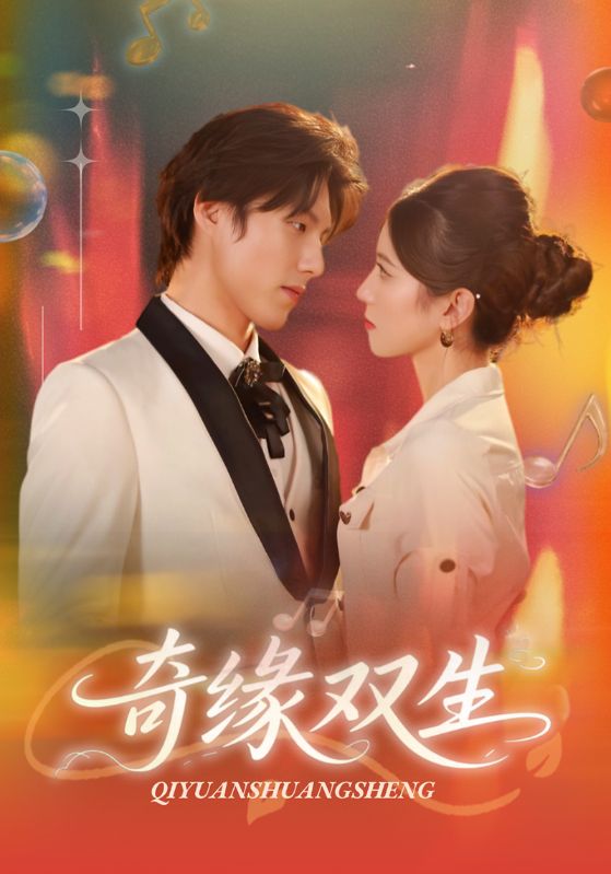 短剧《奇缘双生$牟红/傅泽玄》