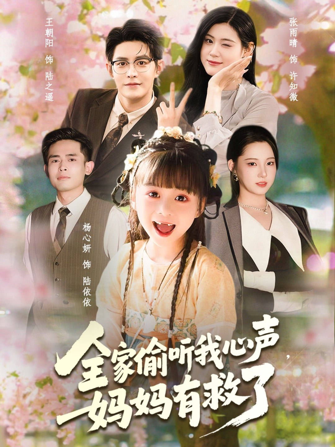 短剧《全家偷听我心声妈妈有救了$王朝阳＆张雨晴＆杨心妍》