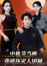 中秋节当晚我破坏家人团圆$李泽源短剧