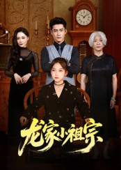 短剧《龙家小祖宗$杜心绯/刘念伊》