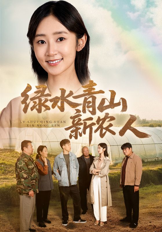 短剧《绿水青山新农人$段小松$许汐》