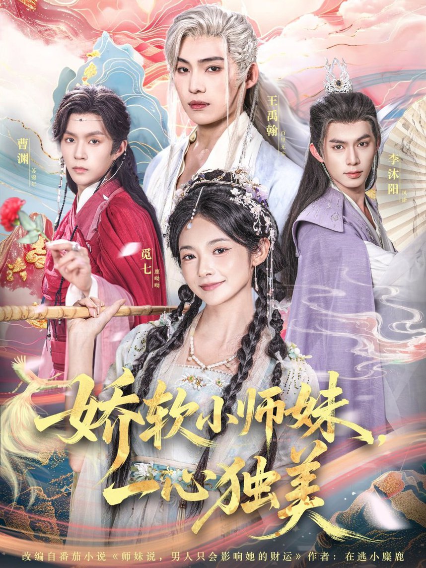 短剧《娇软小师妹一心独美$觅七＆王禹翰》