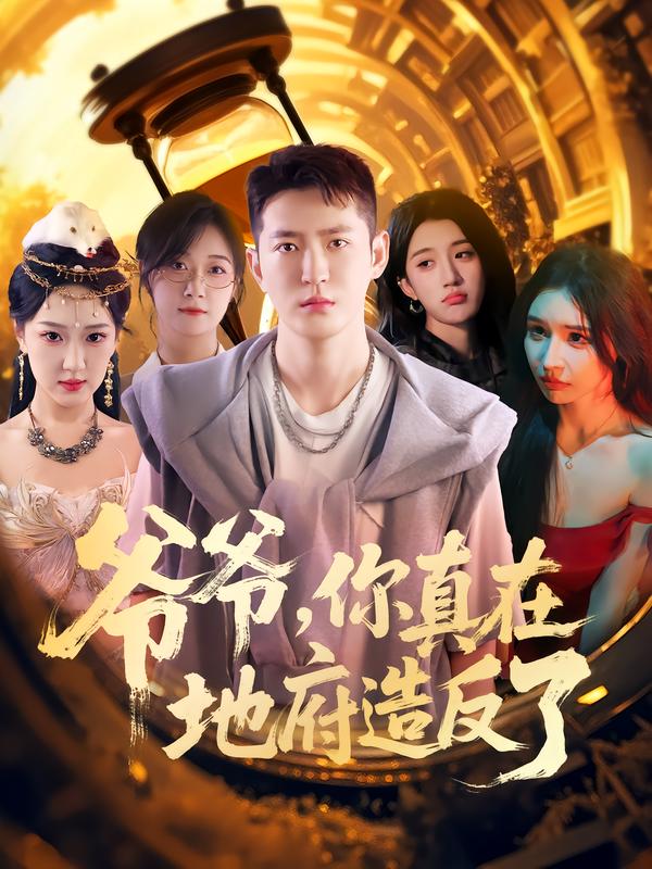 短剧《爷爷你真在地府造反了$李东阳/王颖》