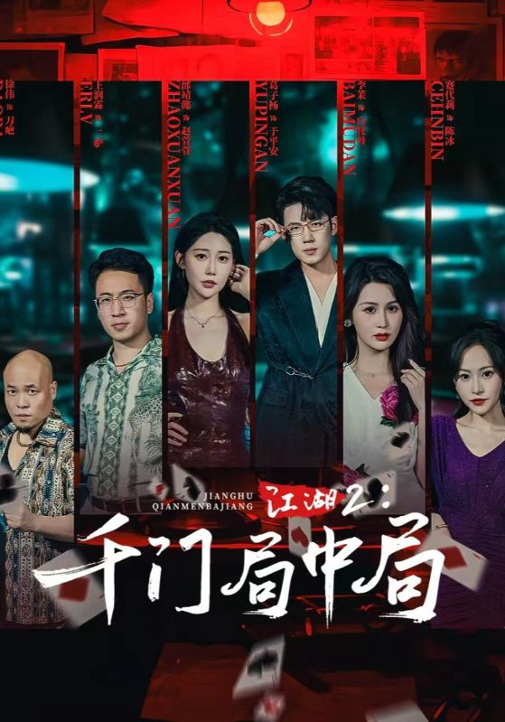 短剧《江湖2千门局中局$邰靖懿/葛子杨》