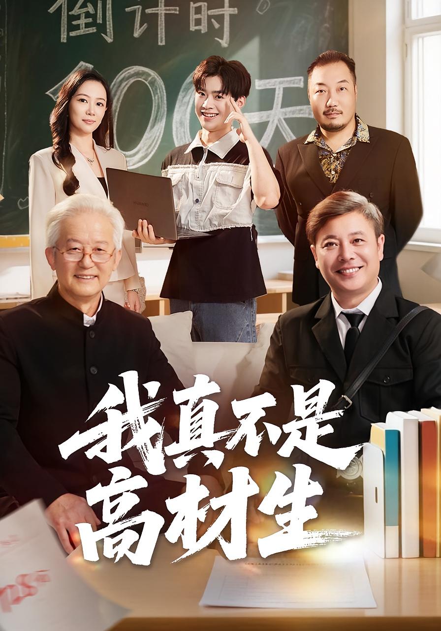 短剧《我真不是高材生$刘奕辰/王艳秋》