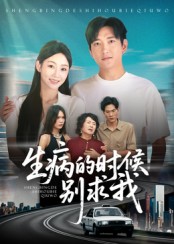 短剧《生病的时候别求我$侯冠杰》