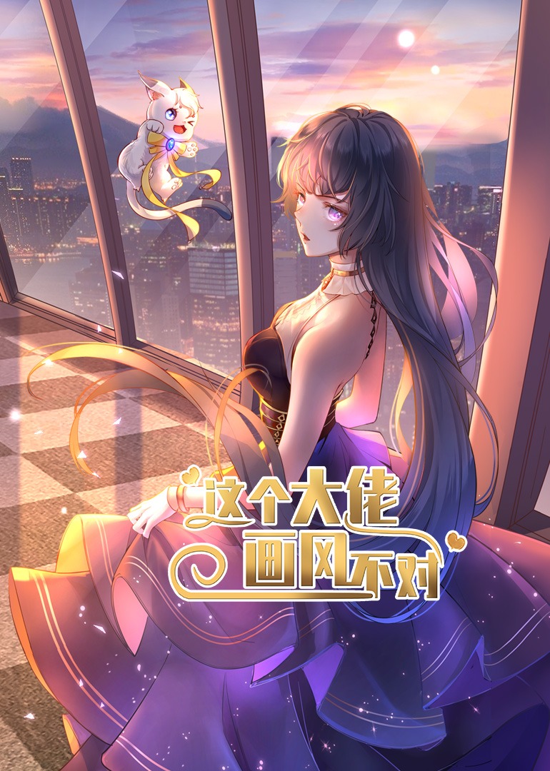 短剧《这个大佬画风不对$动漫》