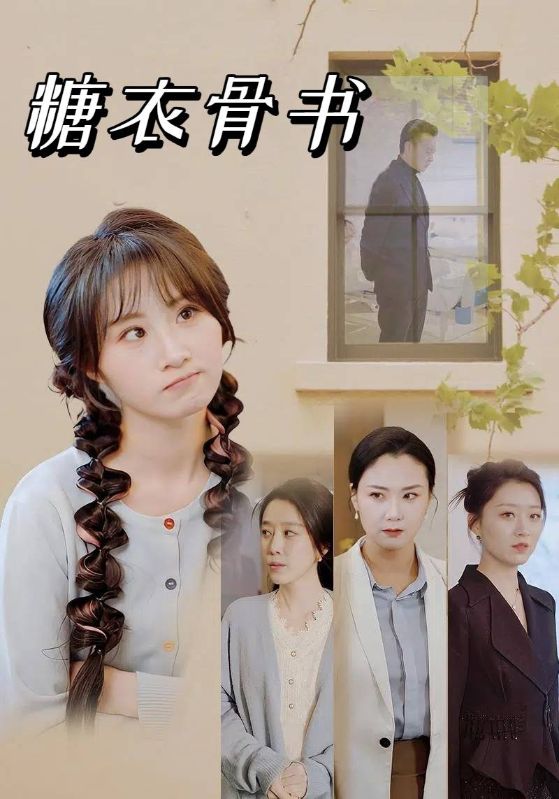 短剧《糖衣骨书$张子皓$李慧兰》