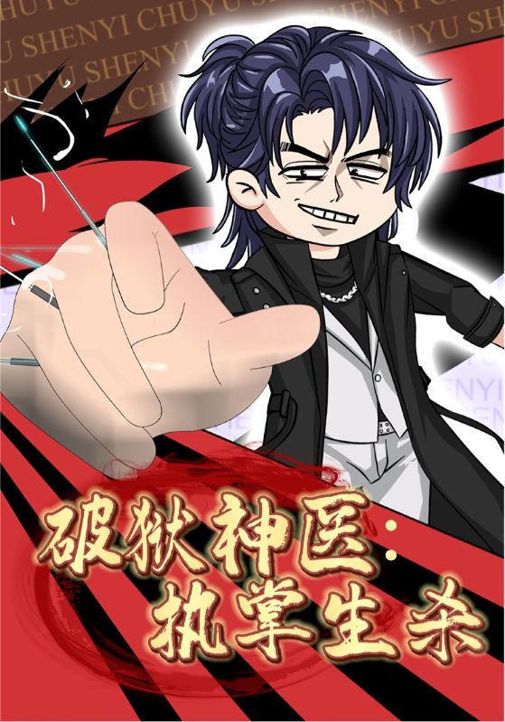 短剧《破狱神医：执掌生杀$林北$秦蕙兰》