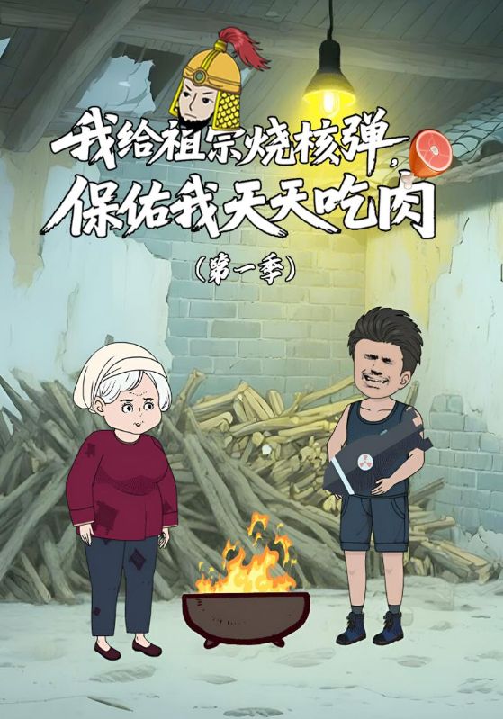 短剧《我给祖宗烧核弹，保佑我天天吃肉第一季$季伟泽$卓幼蓉》