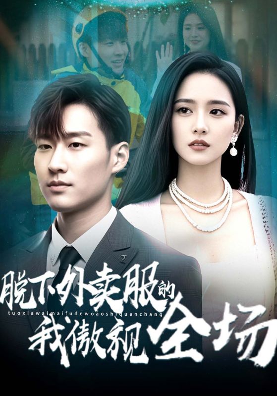 短剧《脱下外卖服的我傲视全场$萧天$李佩瑶》