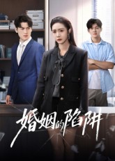 短剧《婚姻的陷阱$杨硕/胡悦》