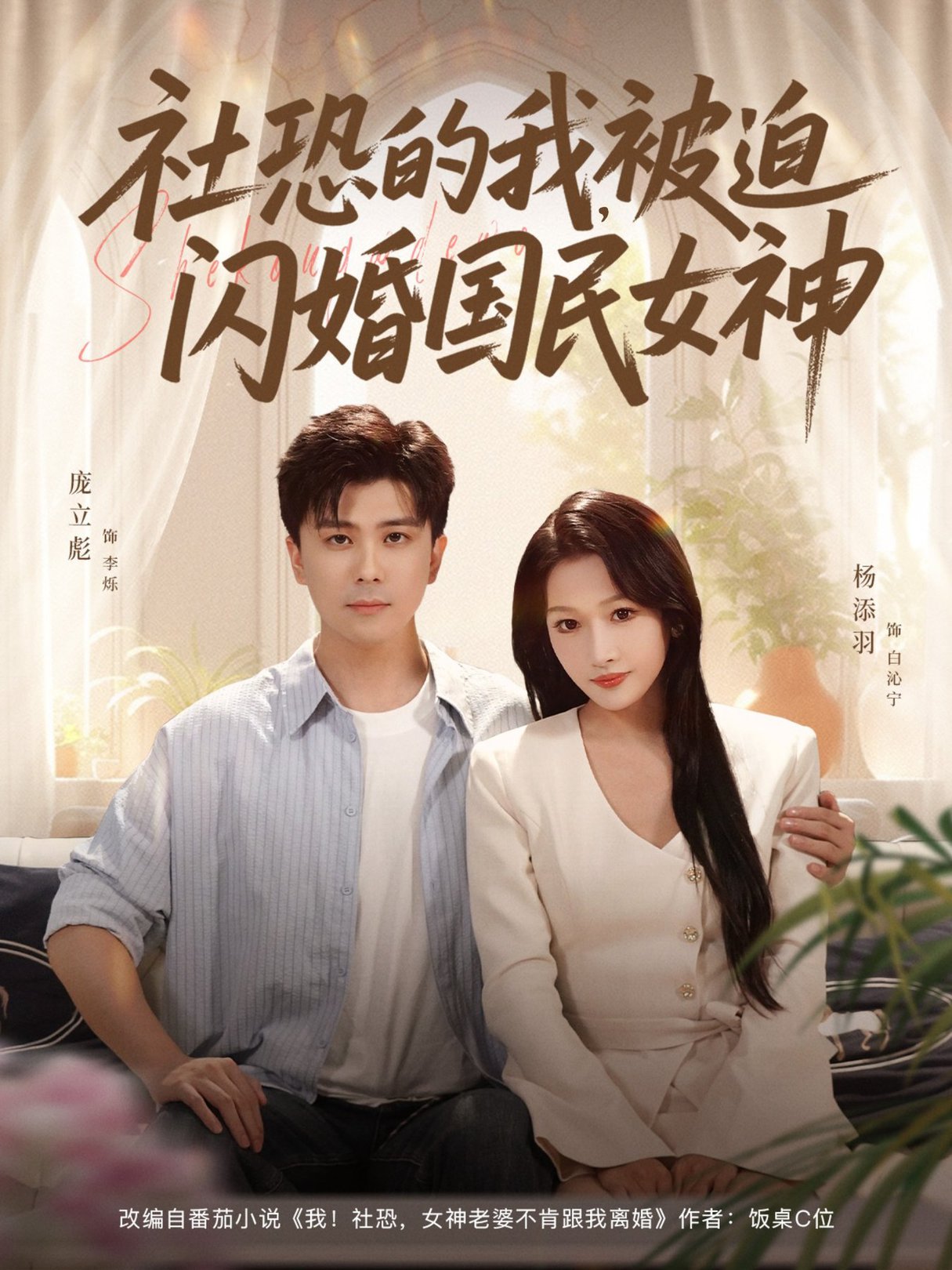 短剧《社恐的我被迫闪婚国民女神$庞立彪＆杨添羽》