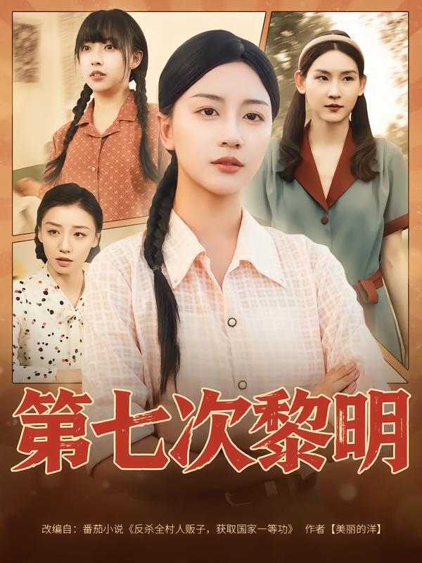 短剧《第七次黎明$胡忠睿/刘艺潼》