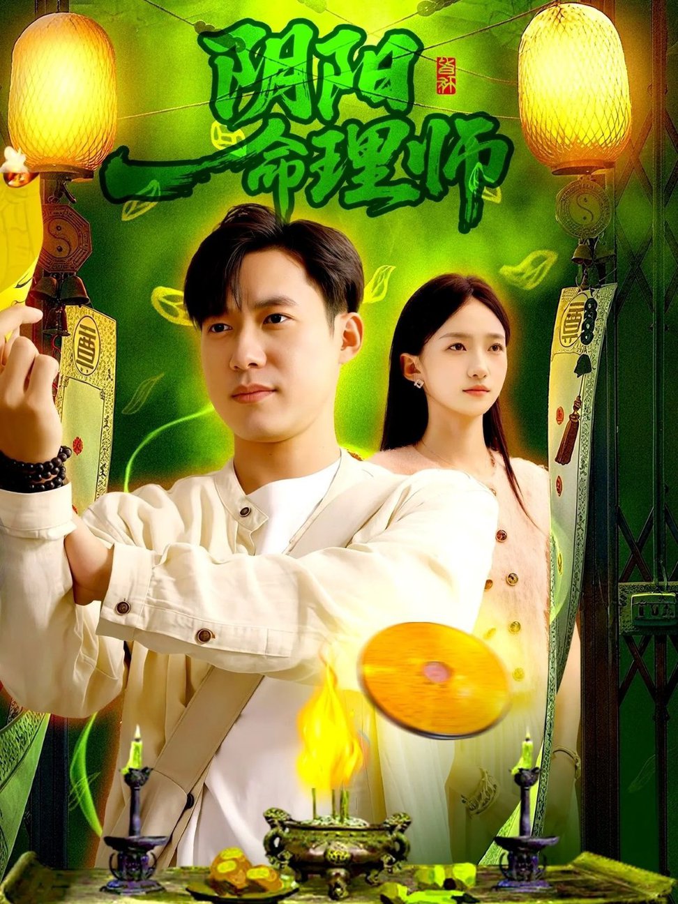 短剧《阴阳命理师$董秋怡/王大钱》