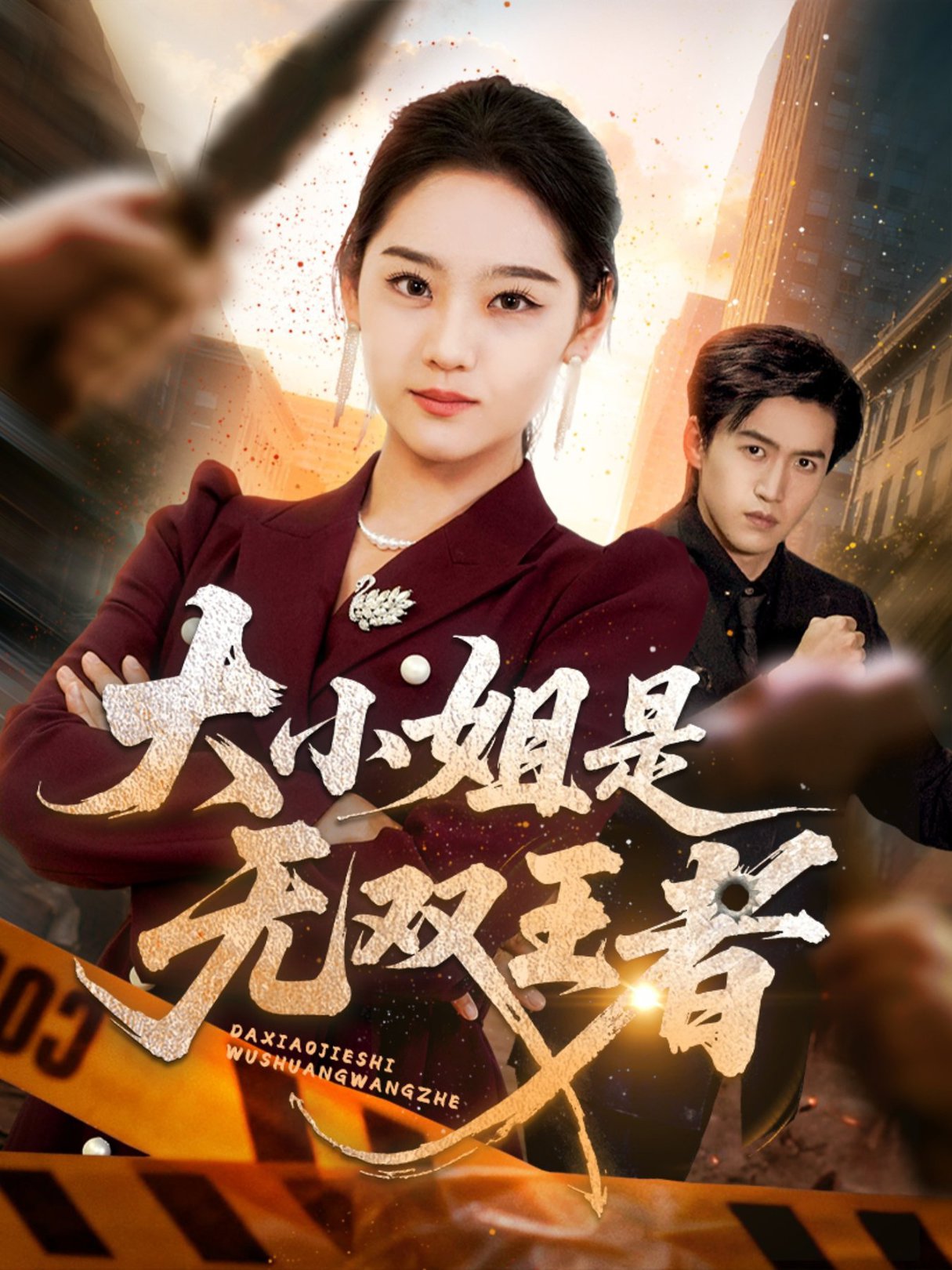 大小姐是无双王者$宋宇欣