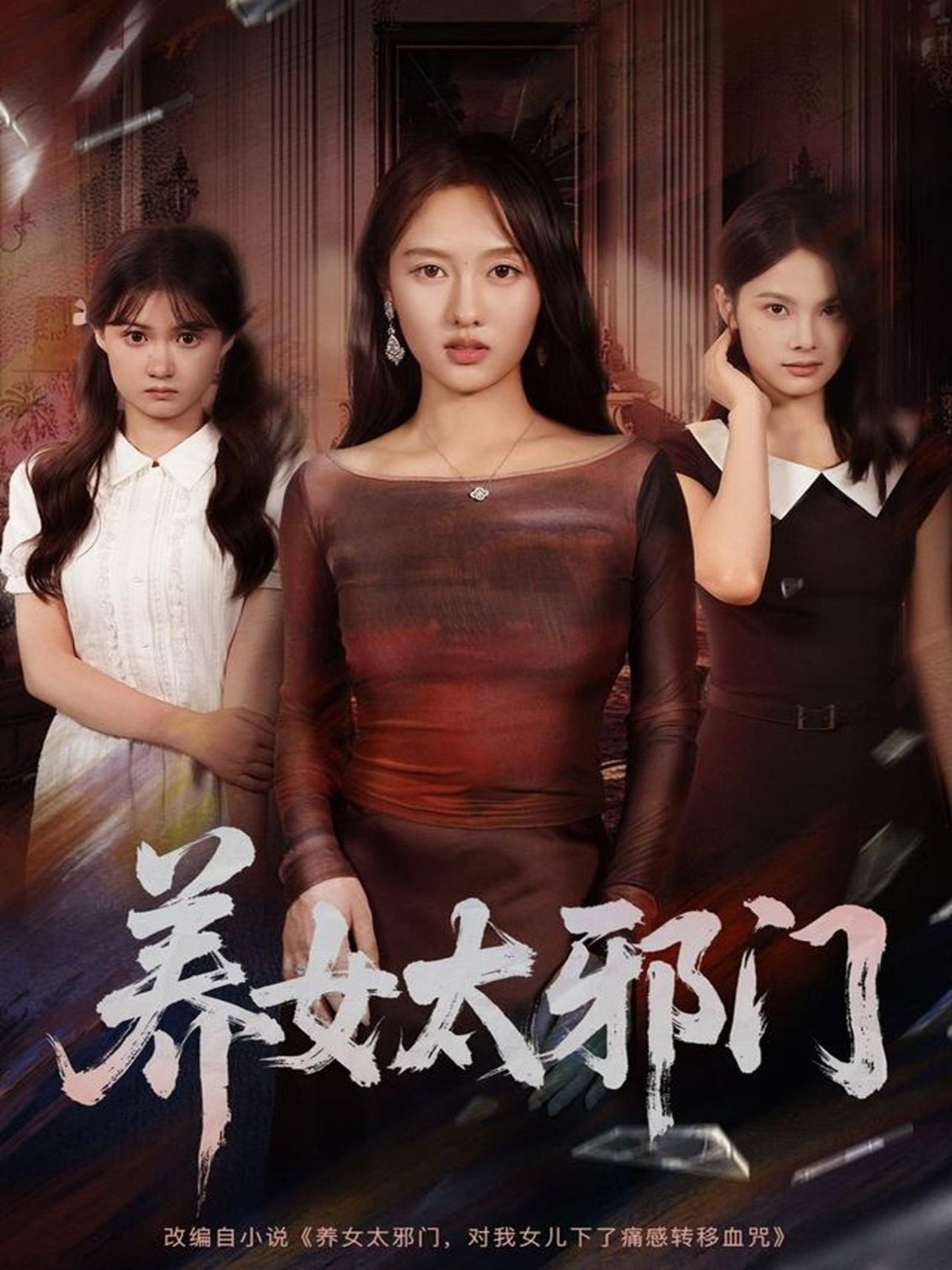 短剧《养女太邪门$李柏宜＆李媛箐》