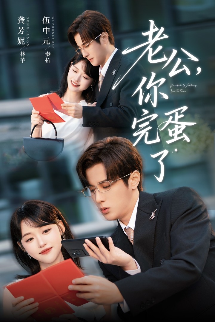 短剧《老公你完蛋了$伍中元/龚芳妮》