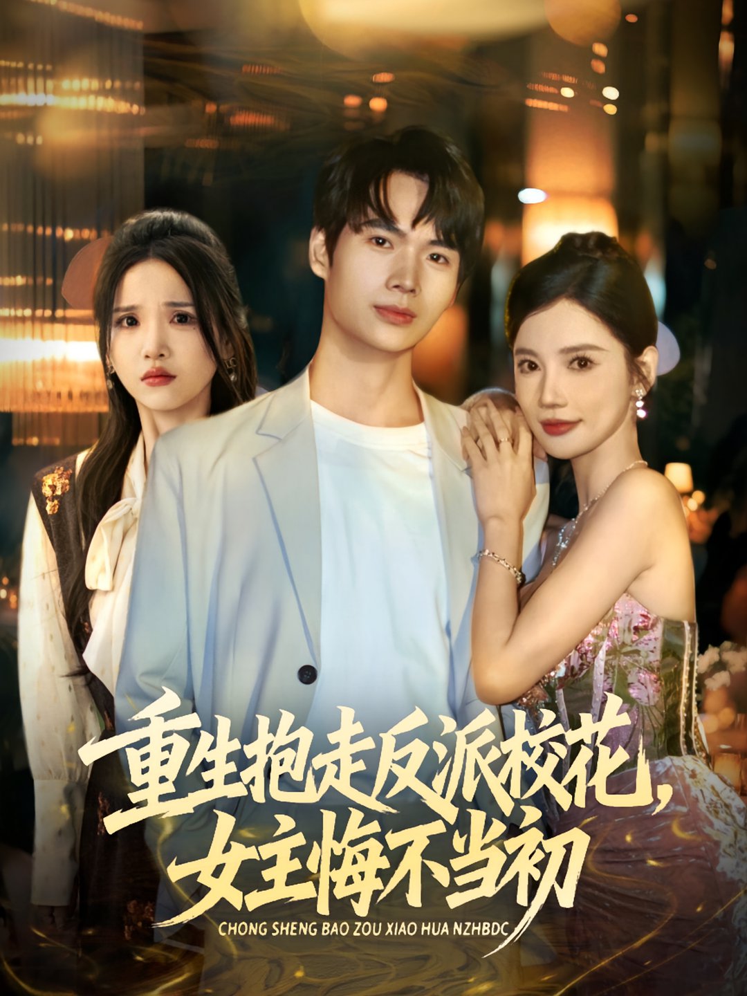 重生抱走反派校花女主悔不当初$蔡中原/朱慧娟