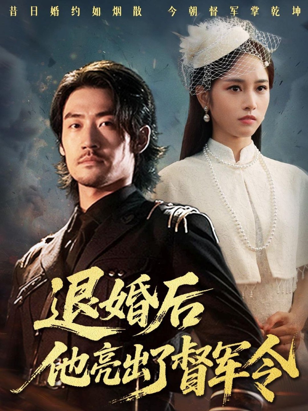 短剧《退婚后他亮出了督军令$杨映真》