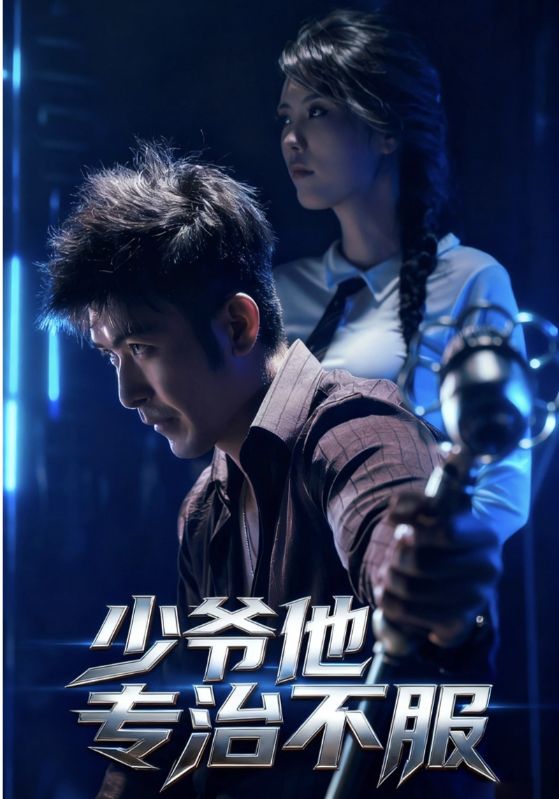 短剧《少爷他专治不服$于景骁/吴美佳》