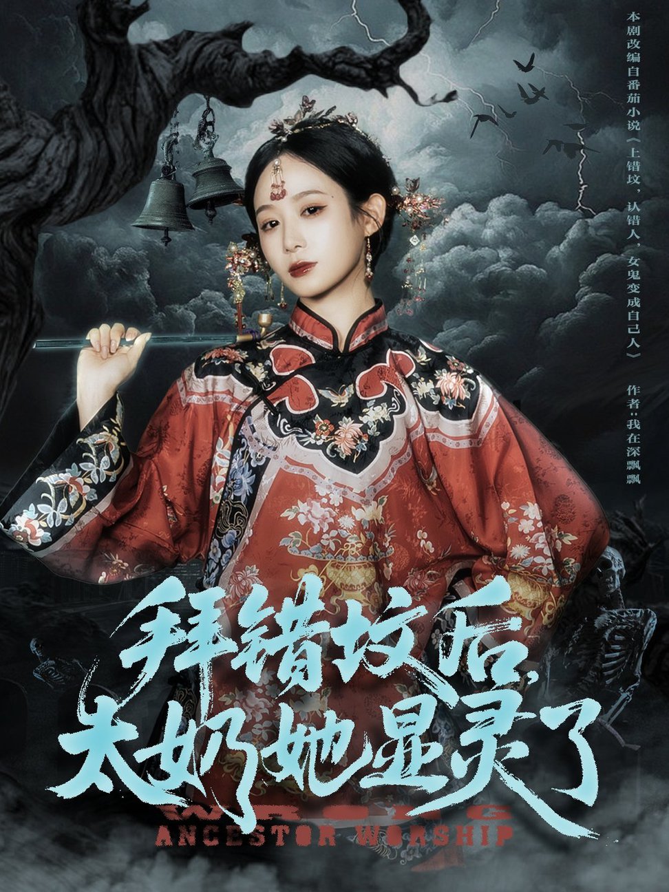 短剧《拜错坟后太奶她显灵了$任志鹏＆小桃快逃》